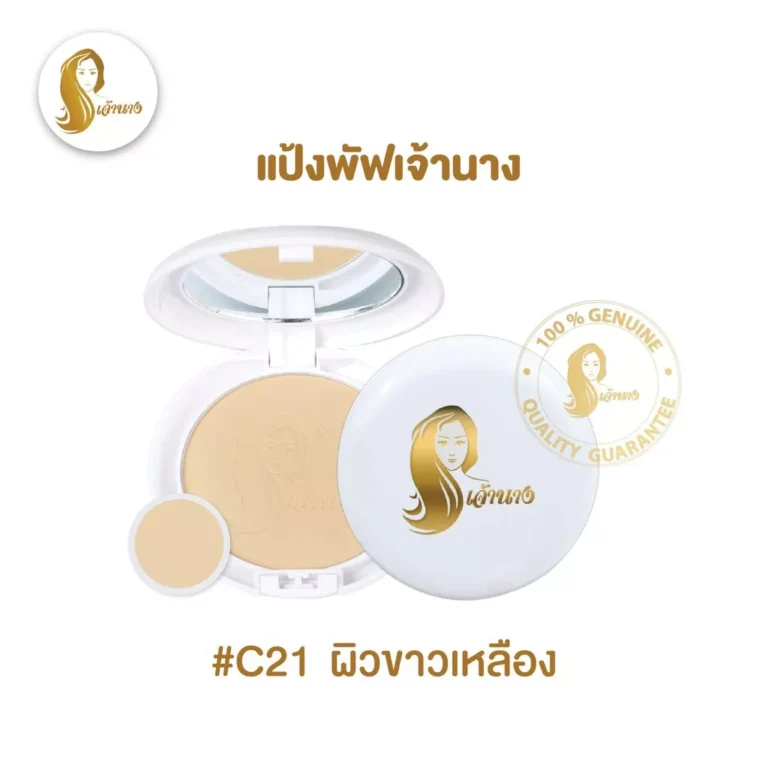 Chaonang (C21) เจ้านาง Perfect Bright UV 2 Way Powder แป้งพัฟผสมรองพื้น