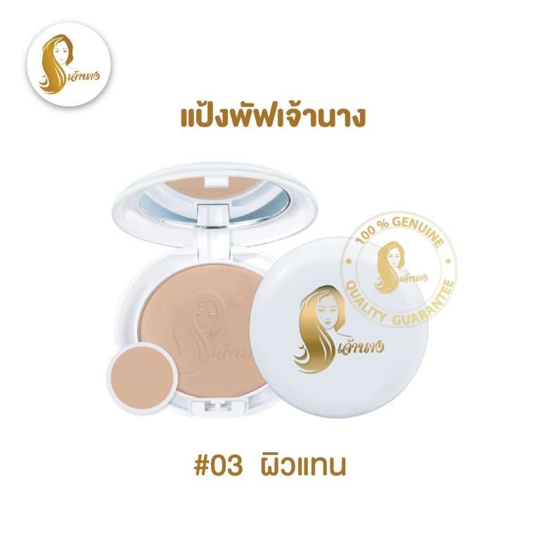 Chaonang (03) เจ้านาง Perfect Bright UV 2 Way Powder แป้งพัฟผสมรองพื้น  