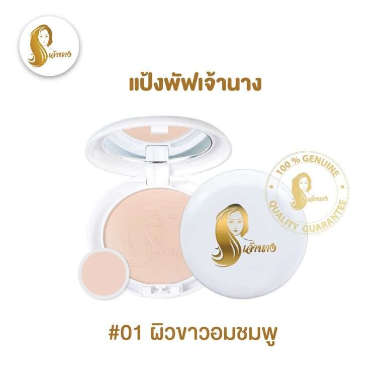 Chaonang (01) เจ้านาง Perfect Bright UV 2 Way Powder แป้งพัฟผสมรองพื้น